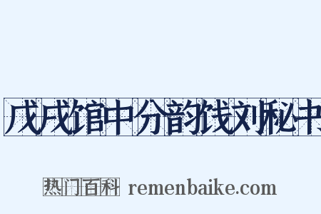 戊戌馆中分韵饯刘秘书是什么意思的图片